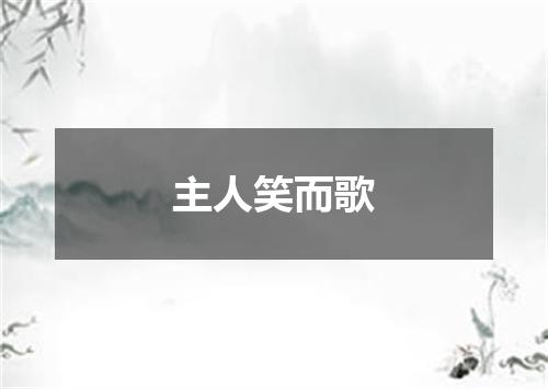 主人笑而歌
