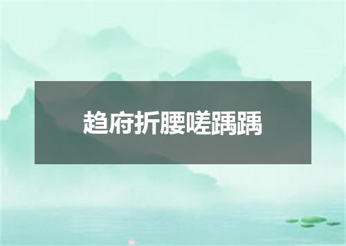 趋府折腰嗟踽踽