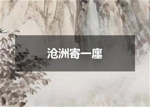 沧洲寄一廛