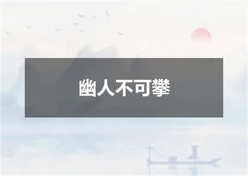 幽人不可攀