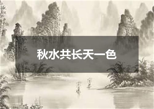 秋水共长天一色