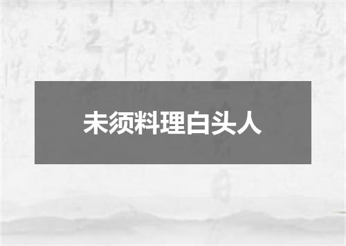未须料理白头人