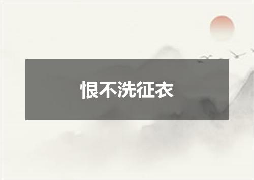 恨不洗征衣