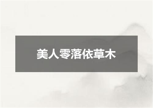 美人零落依草木