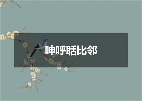 呻呼聒比邻