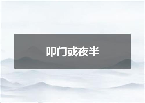 叩门或夜半
