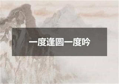 一度逢圆一度吟