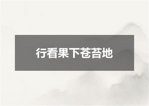 行看果下苍苔地