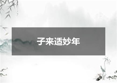 子来适妙年