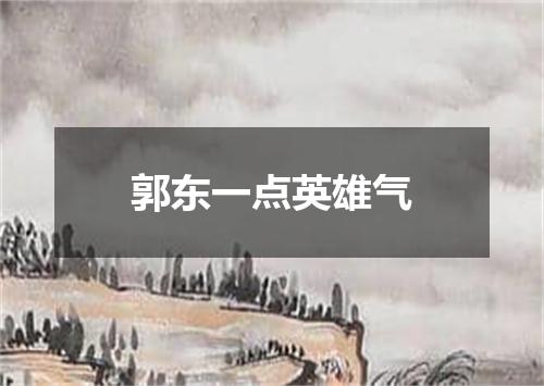 郭东一点英雄气