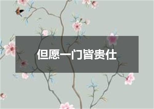 但愿一门皆贵仕