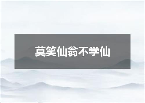 莫笑仙翁不学仙