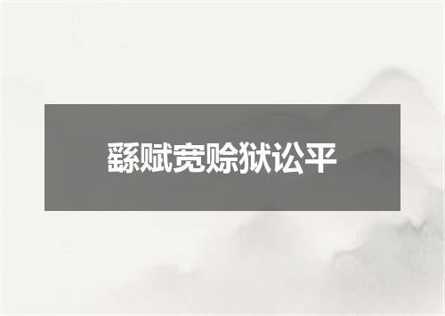繇赋宽赊狱讼平