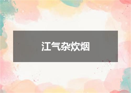 江气杂炊烟