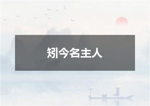 矧今名主人