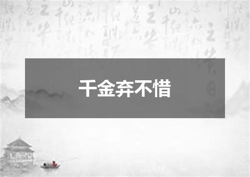 千金弃不惜