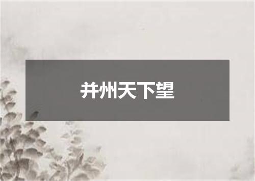 并州天下望