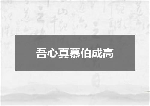 吾心真慕伯成高