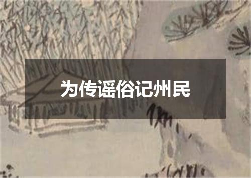 为传谣俗记州民