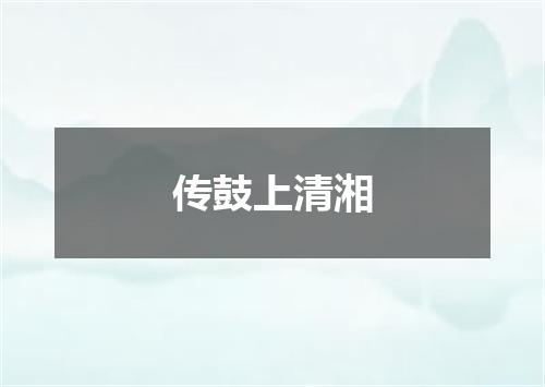 传鼓上清湘