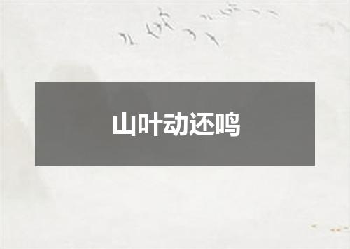 山叶动还鸣