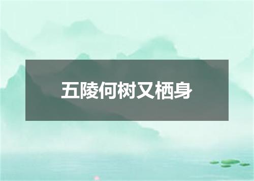 五陵何树又栖身
