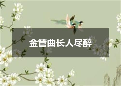 金管曲长人尽醉