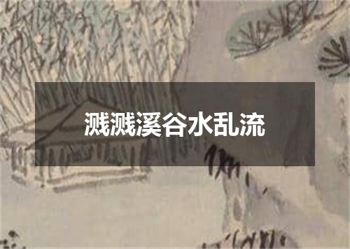 溅溅溪谷水乱流