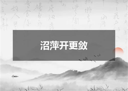 沼萍开更敛