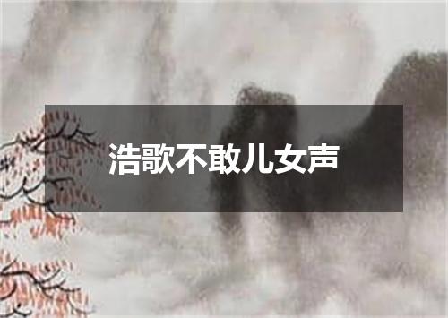 浩歌不敢儿女声