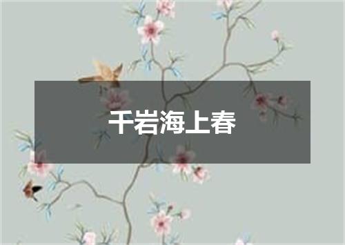 千岩海上春