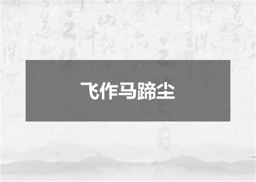 飞作马蹄尘