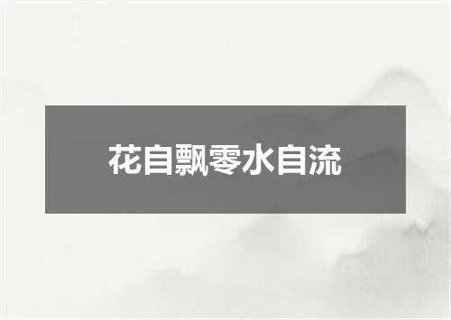 花自飘零水自流
