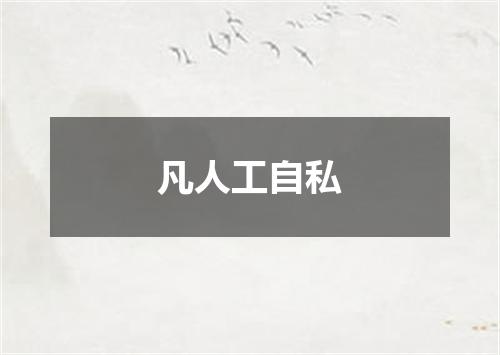 凡人工自私