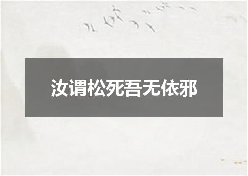 汝谓松死吾无依邪