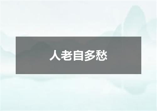人老自多愁