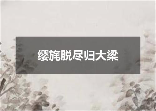 缨旄脱尽归大梁