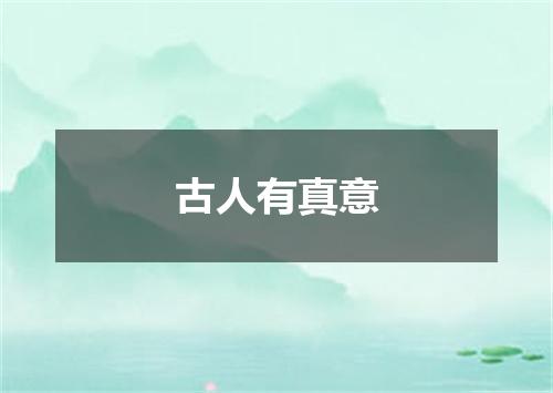 古人有真意