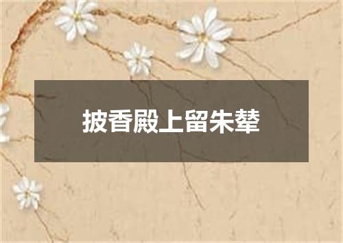 披香殿上留朱辇