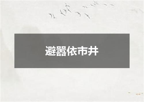 避嚣依市井