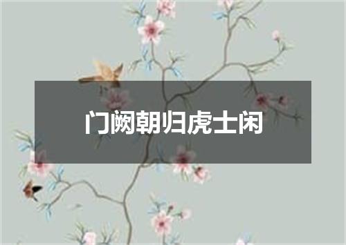 门阙朝归虎士闲