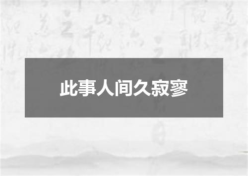 此事人间久寂寥