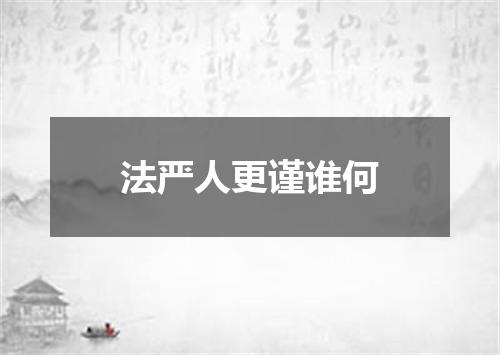 法严人更谨谁何