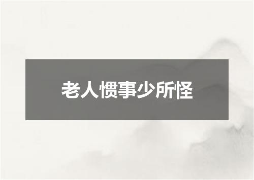 老人惯事少所怪