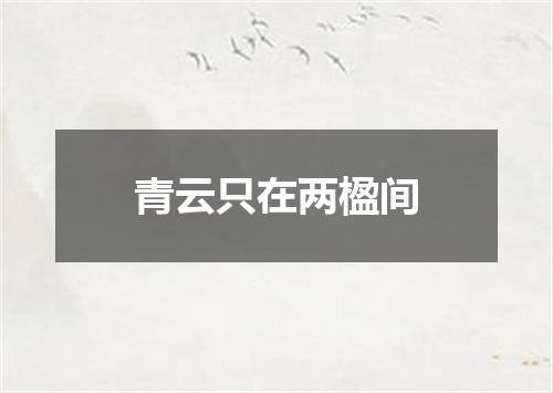 青云只在两楹间