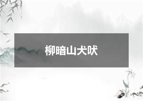 柳暗山犬吠