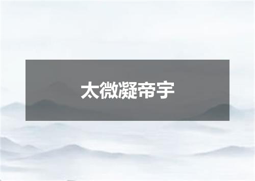 太微凝帝宇