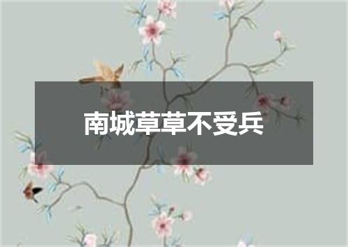 南城草草不受兵