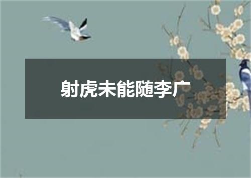 射虎未能随李广