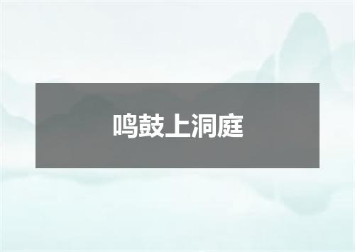 鸣鼓上洞庭